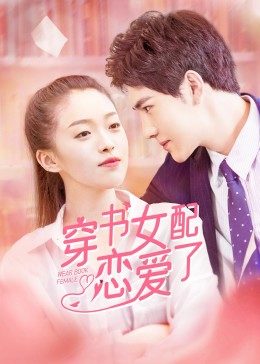 【直链】电视剧《穿书女配恋爱了（2022）》 - 1080P/720P高清HD下载