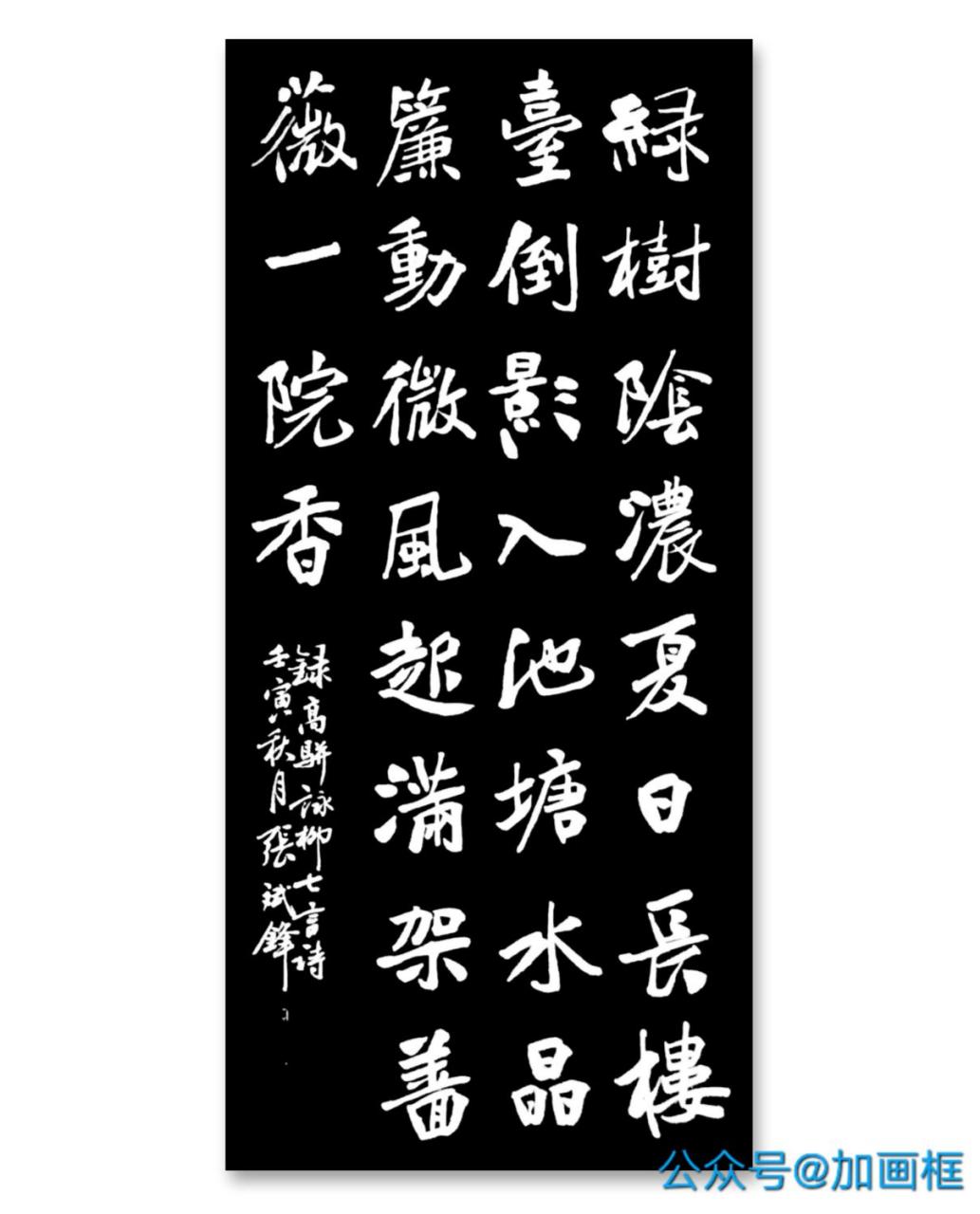 张斌锋一中书协会员创作:绿树阴浓夏日长,楼台倒影入池塘.