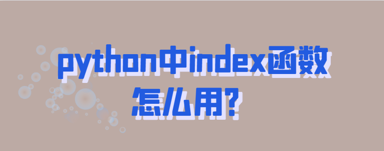 如何在python中使用索引函数？