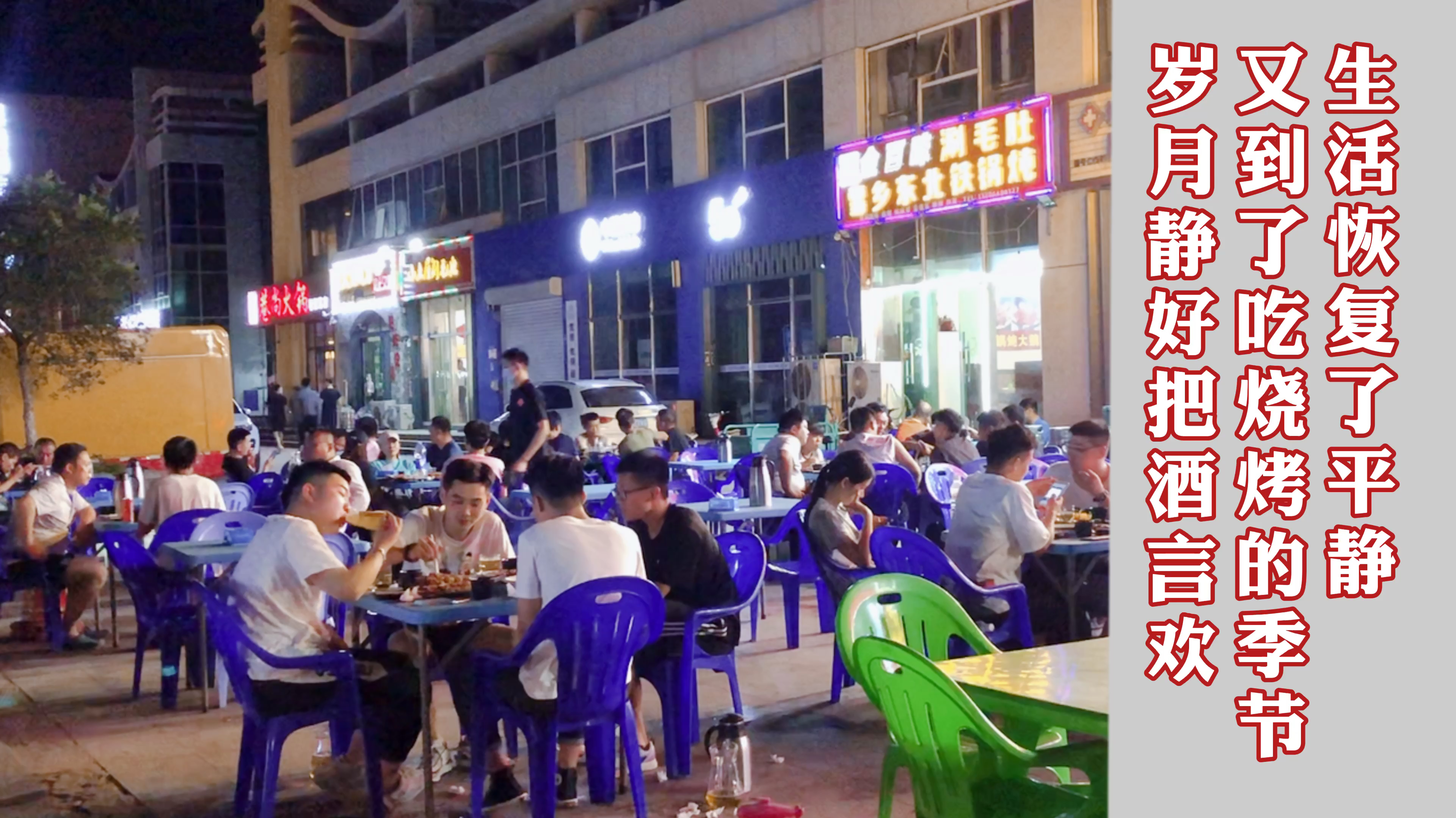 青岛夜生活吃嘎啦哈啤酒,烧烤味道真香