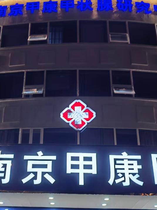 甲状腺消融专科在南京:南京甲康医院专项治疗,甲状腺健康"直通车"