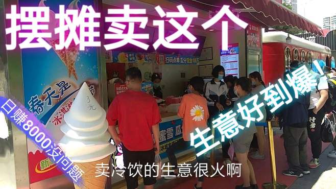 [图]夏天到了就摆摊卖这个东西，一个3块，日赚2000没问题！