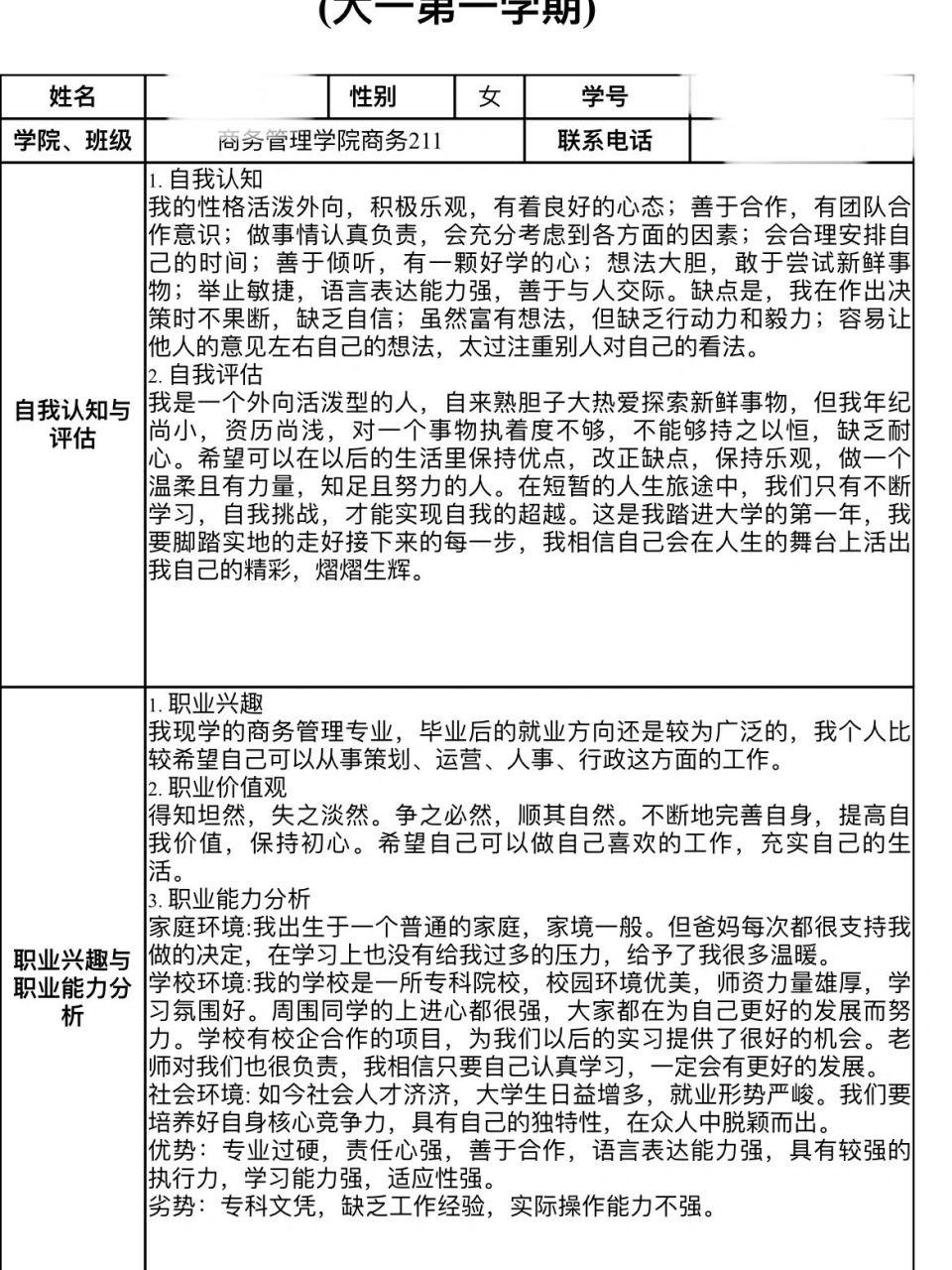 大学生职业生涯规划书 1