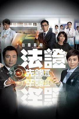 法证先锋3粤语版剧照