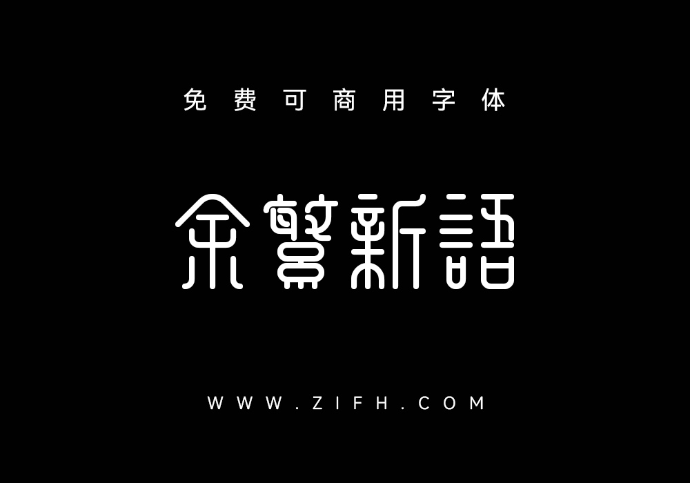 余繁新语：新潮古典的免费商用中文字体