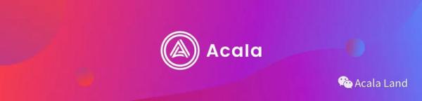 一文带你全方位了解Acala产品与技术堆栈