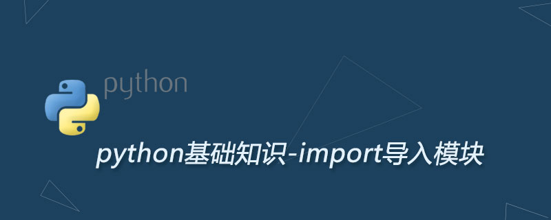 Python导入模块，Python导入使用（超详细）