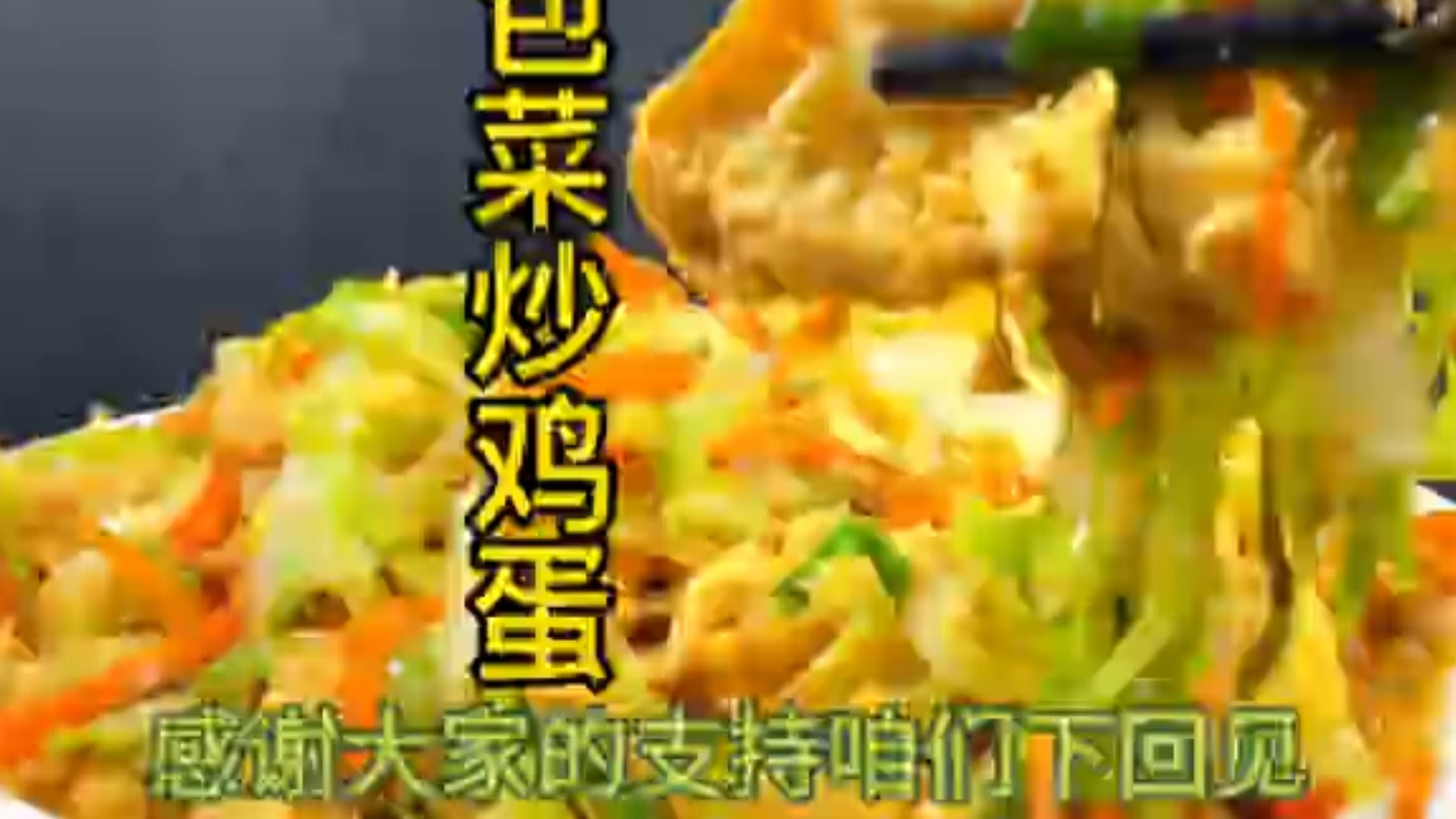 包菜炒鸡蛋这样做才好吃