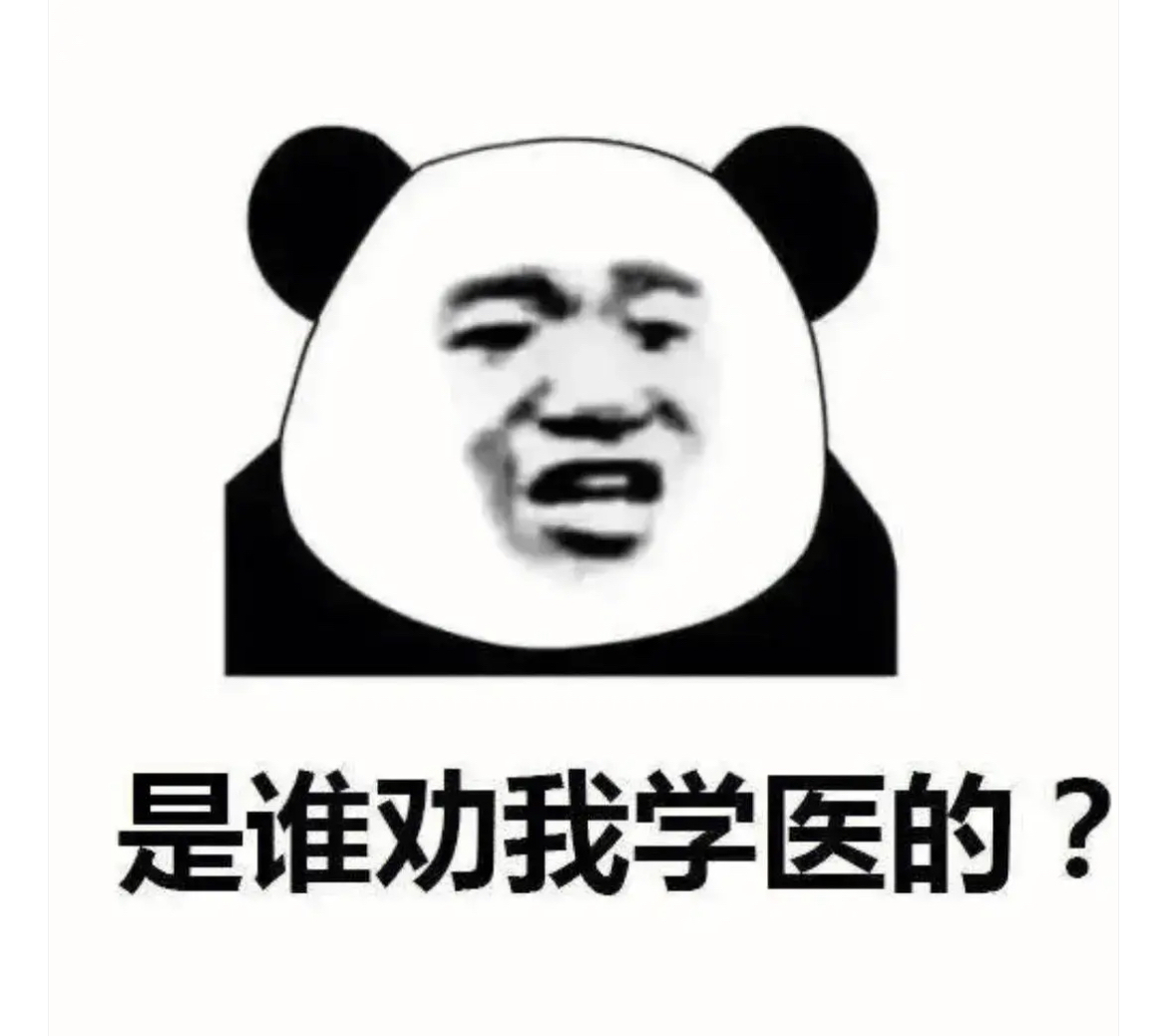 或者考研,家里人都反对,怎么劝她都不行,表妹说:学医表情包内科学表情