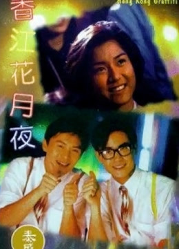 【直链】电影《香江花月夜（1995）》 - 1080P/720P高清HD下载