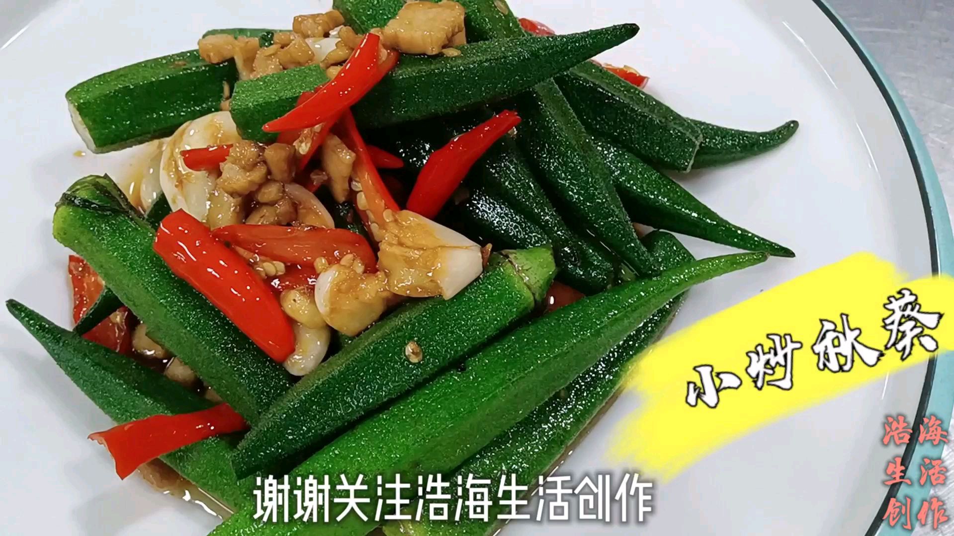 酒店厨师长给大家分享一道小炒秋葵清脆爽口