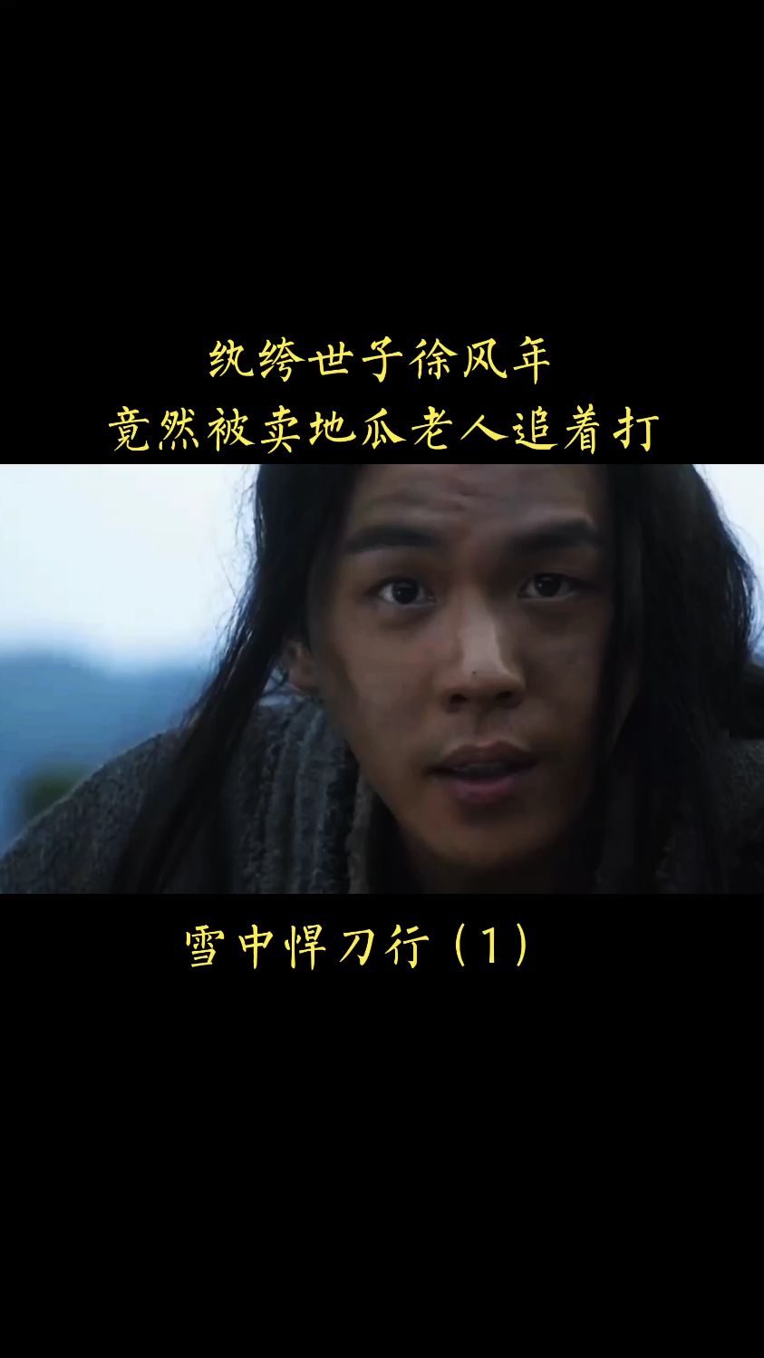 雪中悍刀行北凉世子徐风年被卖地瓜的老人追