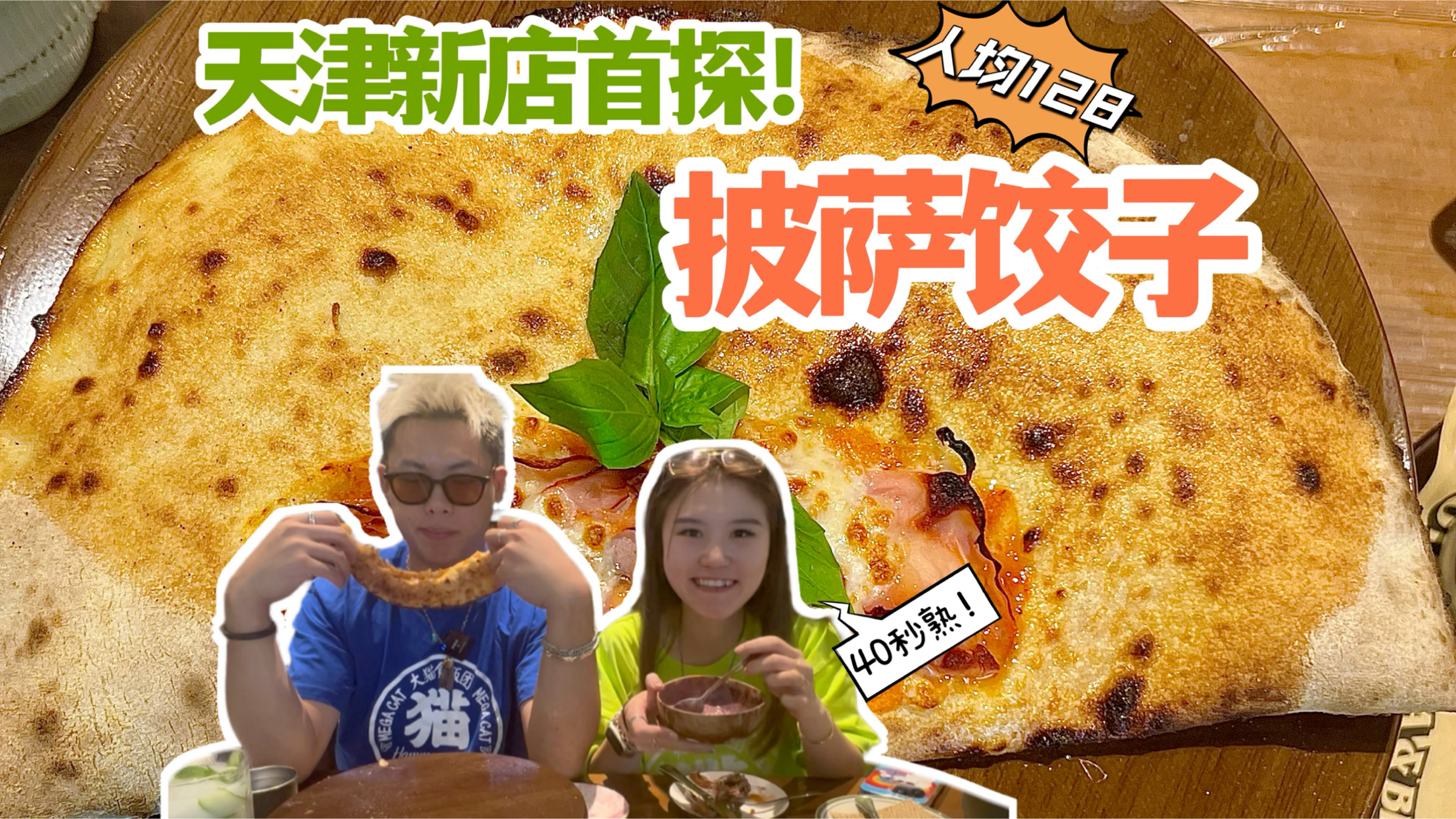 天津新店首探!超火的披萨饺子来了,超长芝士瀑布双倍馅料,满满