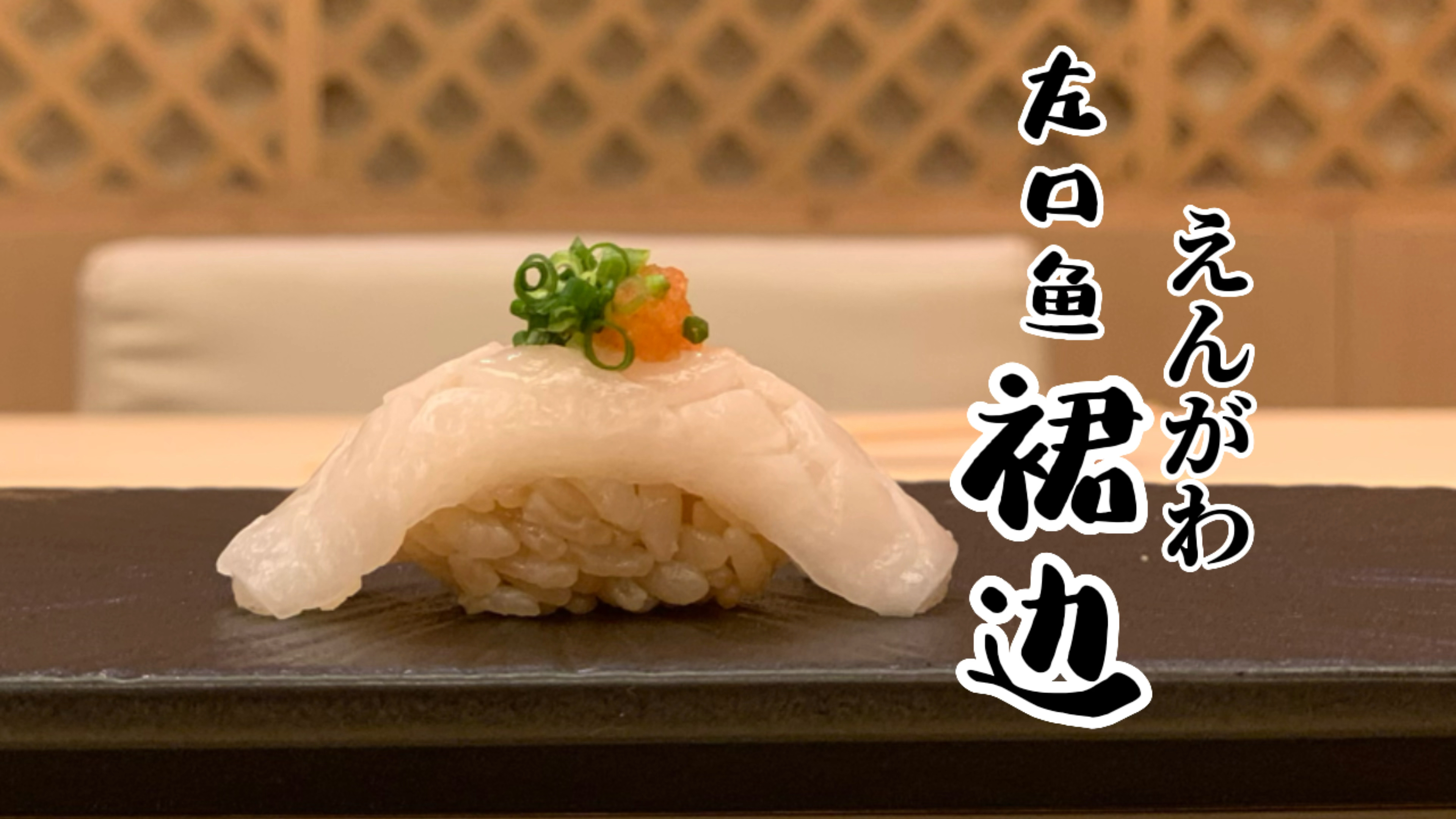 左口鱼裙边—寿司制作