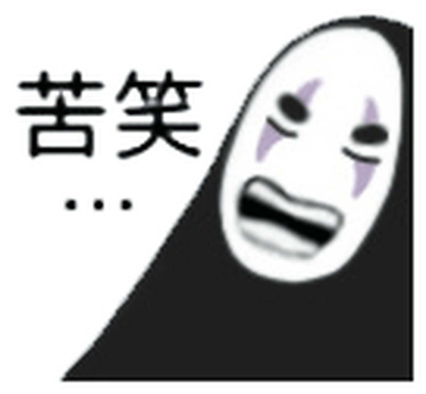 无脸男表情包#表情包