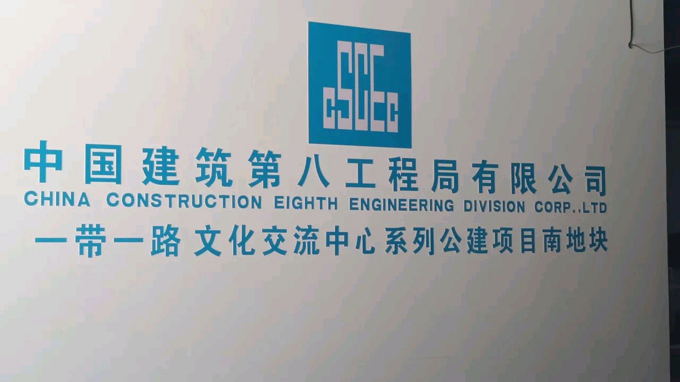 中国建筑第八工程局有限公司!