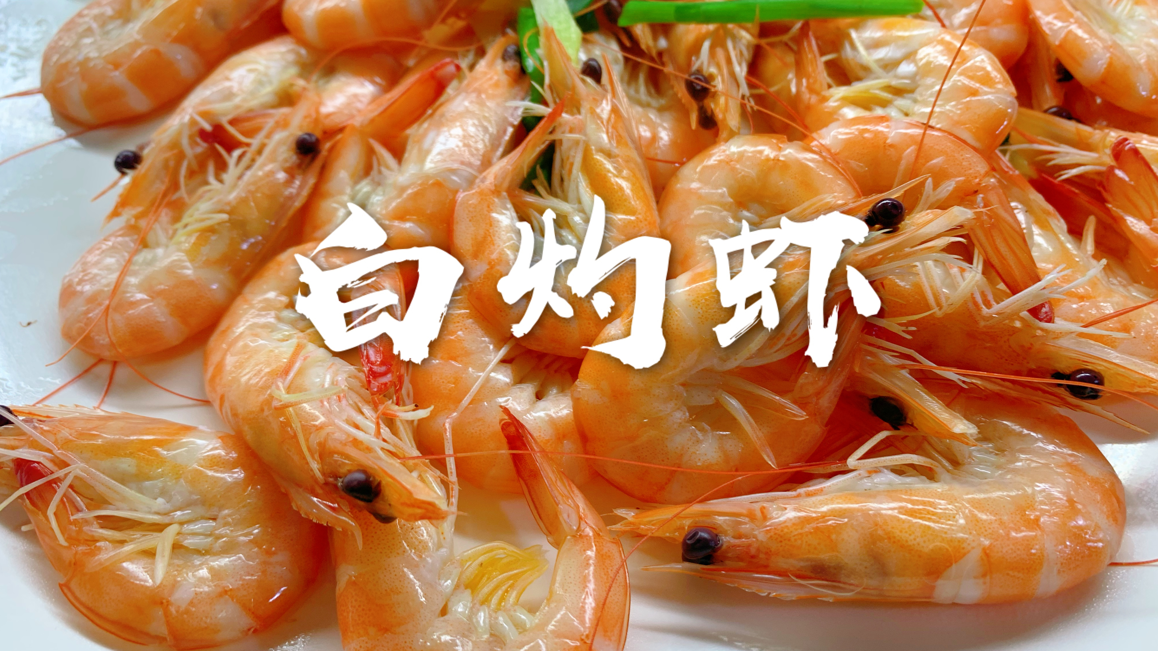 在家做白灼虾没有饭店好吃,厨师教你技巧保证虾肉鲜嫩弹牙?