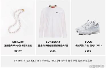 唯品会618上线爆款狂秒日：999元抢Burberry 诸多大牌折扣新低