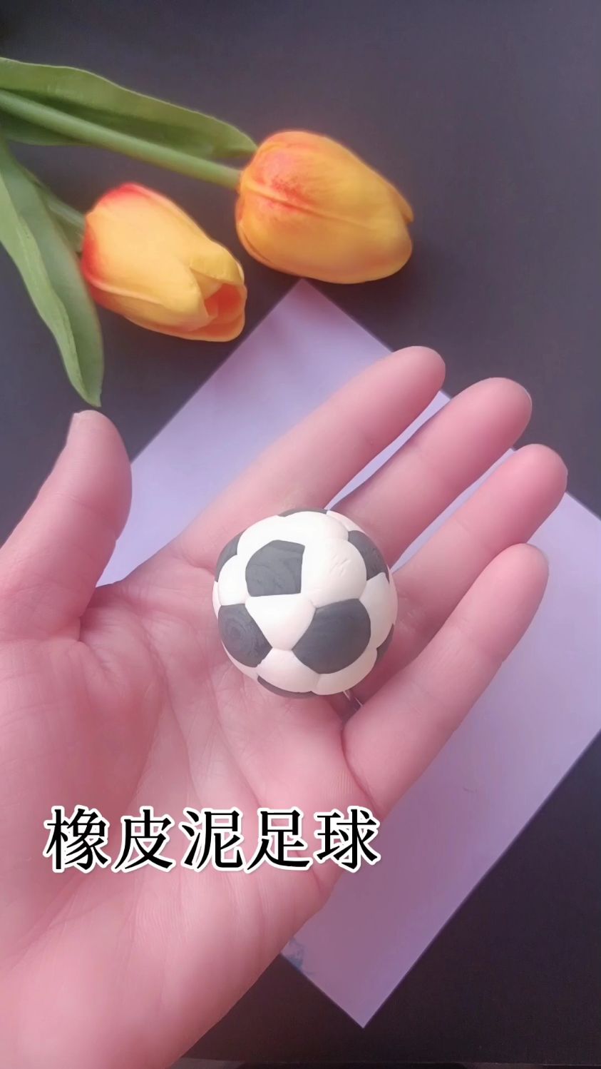 橡皮泥手工足球