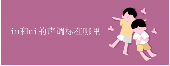 iu和ui怎样标声调口诀