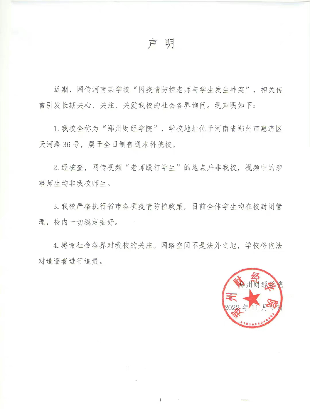 郑州财经技师学院被曝打人,郑州财经学院回应躺枪