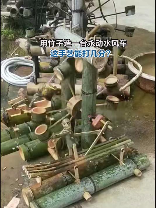 用竹子造一台永动水风车,这手艺能打几分?