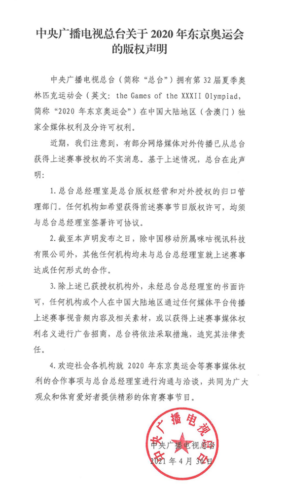 中央广播电视总台关于2020年东京奥运会的版权声明