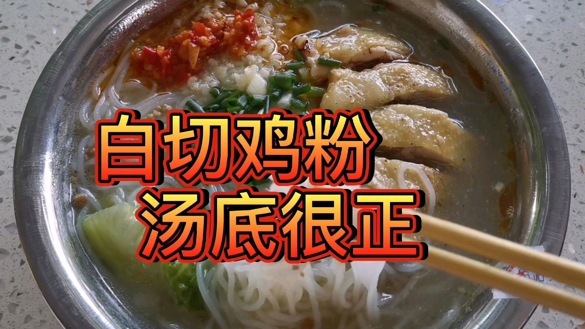 小伙吃白切鸡粉,汤底清甜很满足