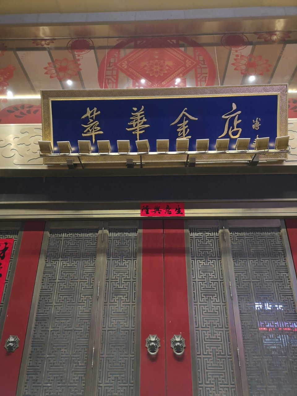 百年老字号沈阳,1895年萃华金店在沈阳中街辉煌诞生,凭借着货真价实