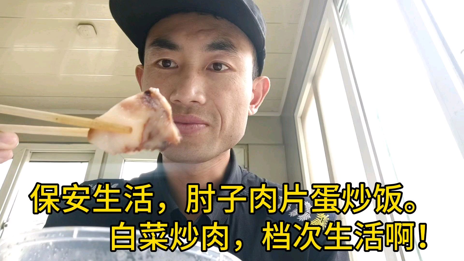 保安生活,肘子肉片蛋炒饭,白菜炒肉,美!