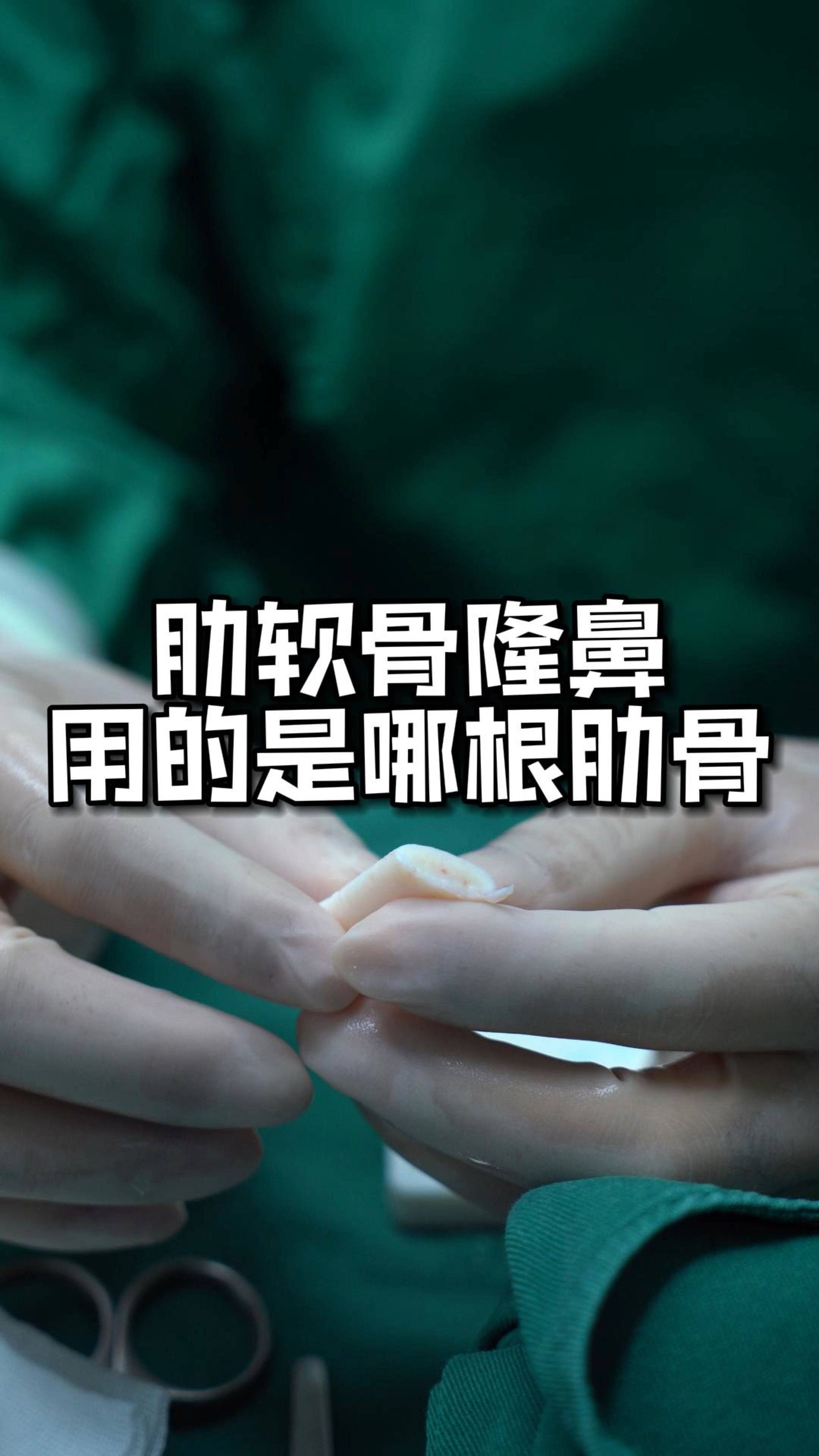 肋软骨隆鼻用的是哪根肋骨呢?