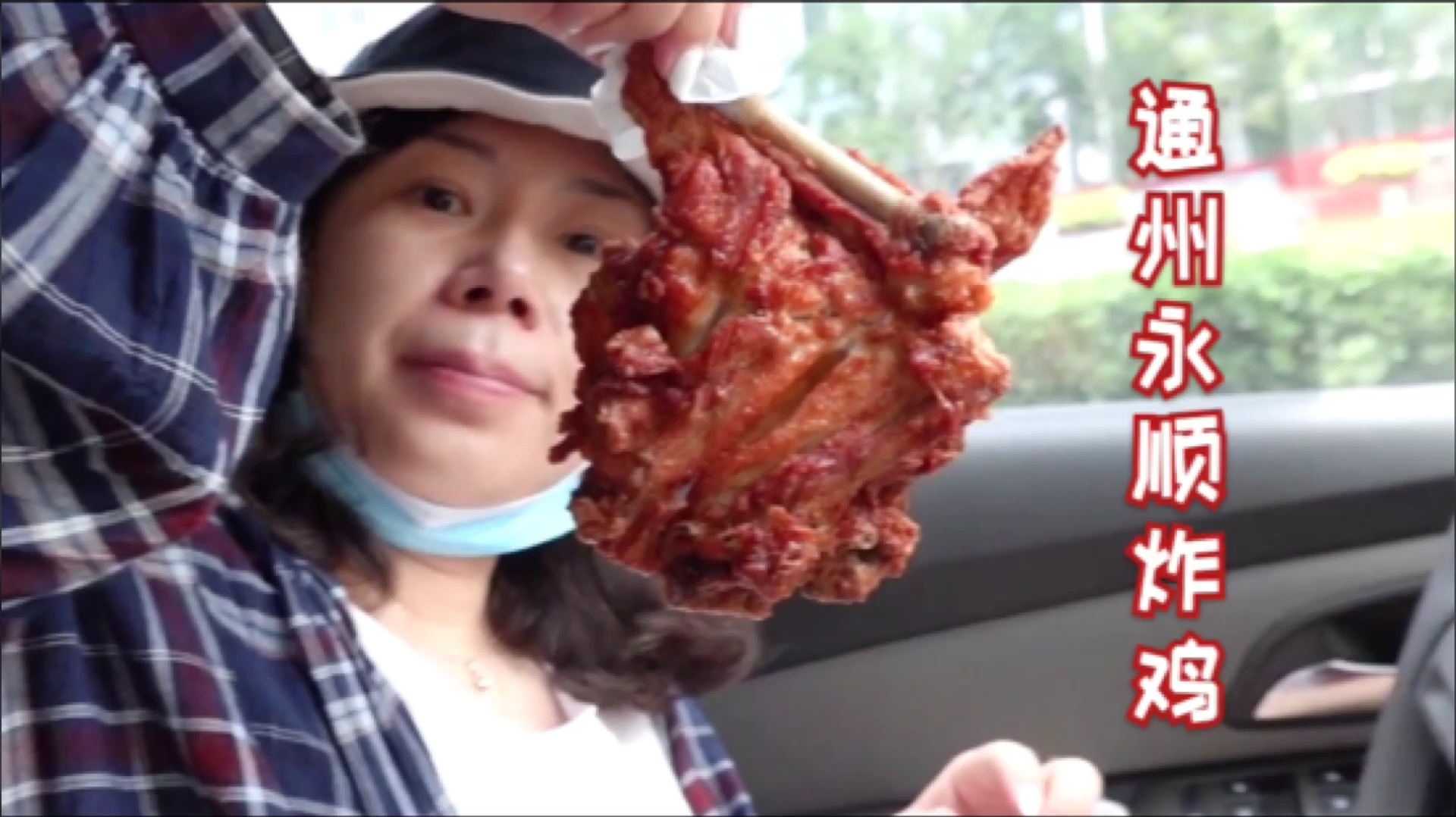 大暴雨前赶到通州永顺买炸鸡,香酥软烂,坐在车里就开吃