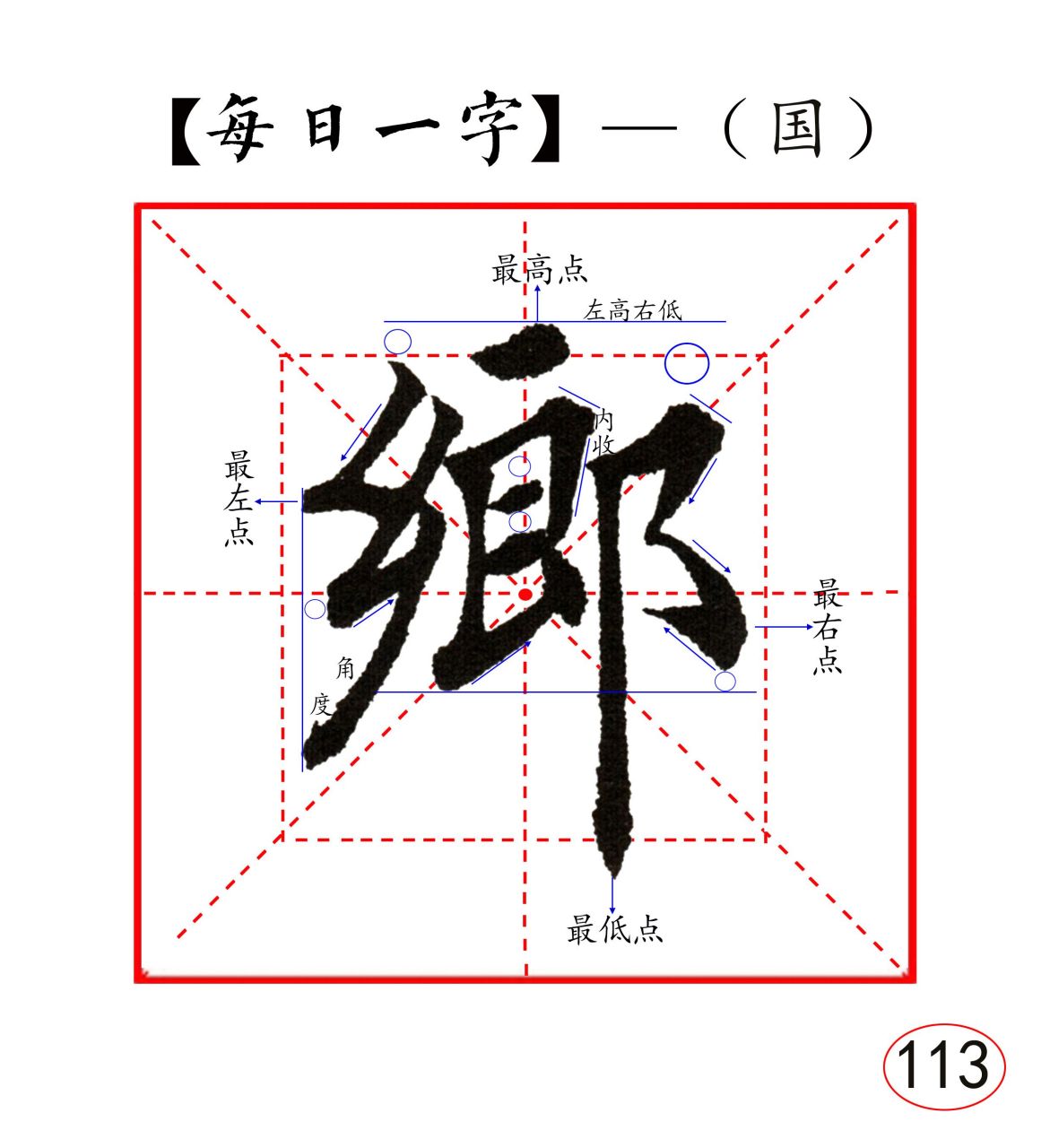 《每日一字》第113字是"乡"字