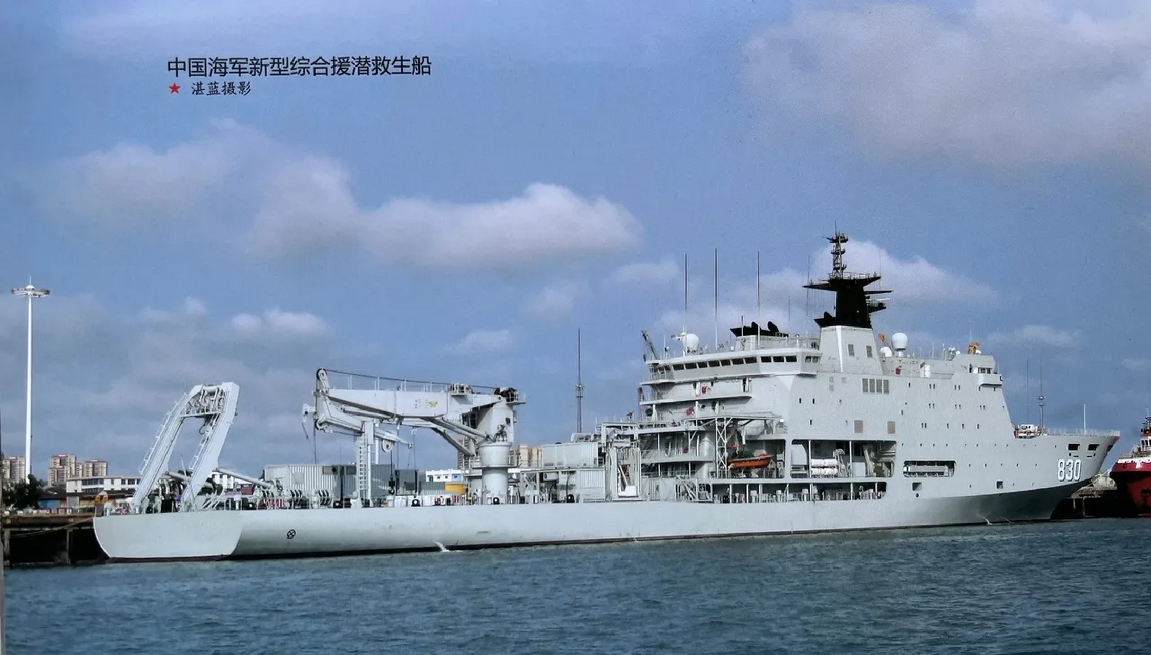 中国海军830镜泊湖船 927型援潜救生船 该船是第二艘以镜泊湖命名的