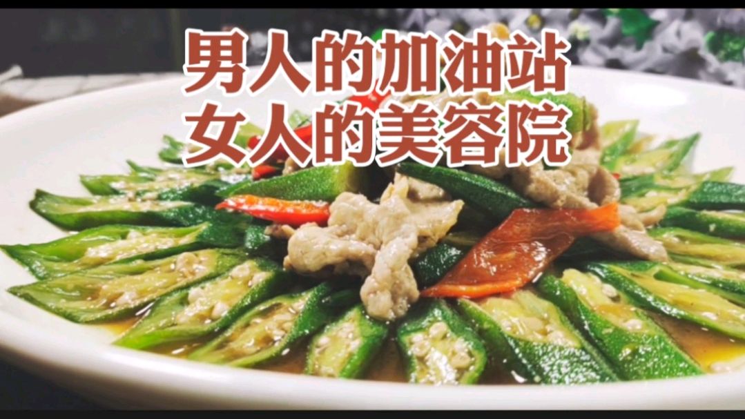 秋葵一定要用肉来炒,搭配合理营养均衡,关键还特别好吃
