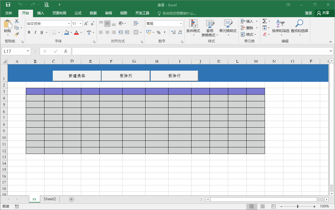 excel 窗体新建表格,删除表格行和列的简单方法