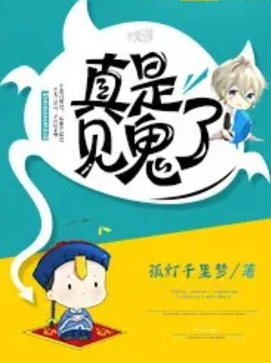 《真是见鬼了》小李子,小窦子,收拾起家伙,跟道爷找鬼去