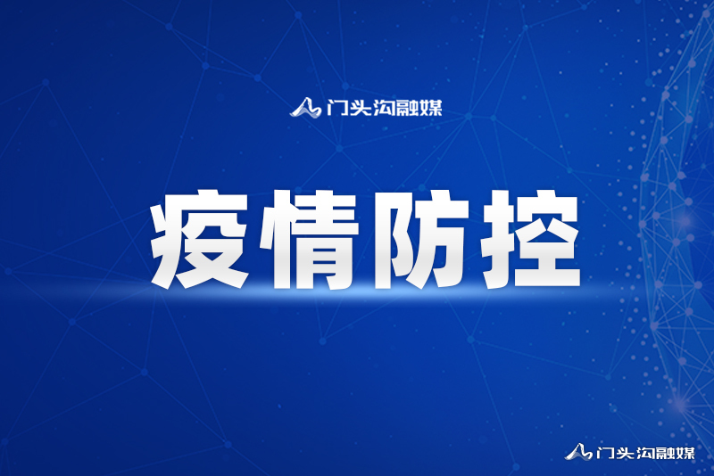 门头沟新增封控区!
