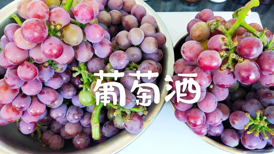 三分钟学会葡萄酒,自然发酵,口味甘甜,再也不用出去买了