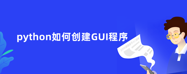 如何在 python 中创建 GUI 程序