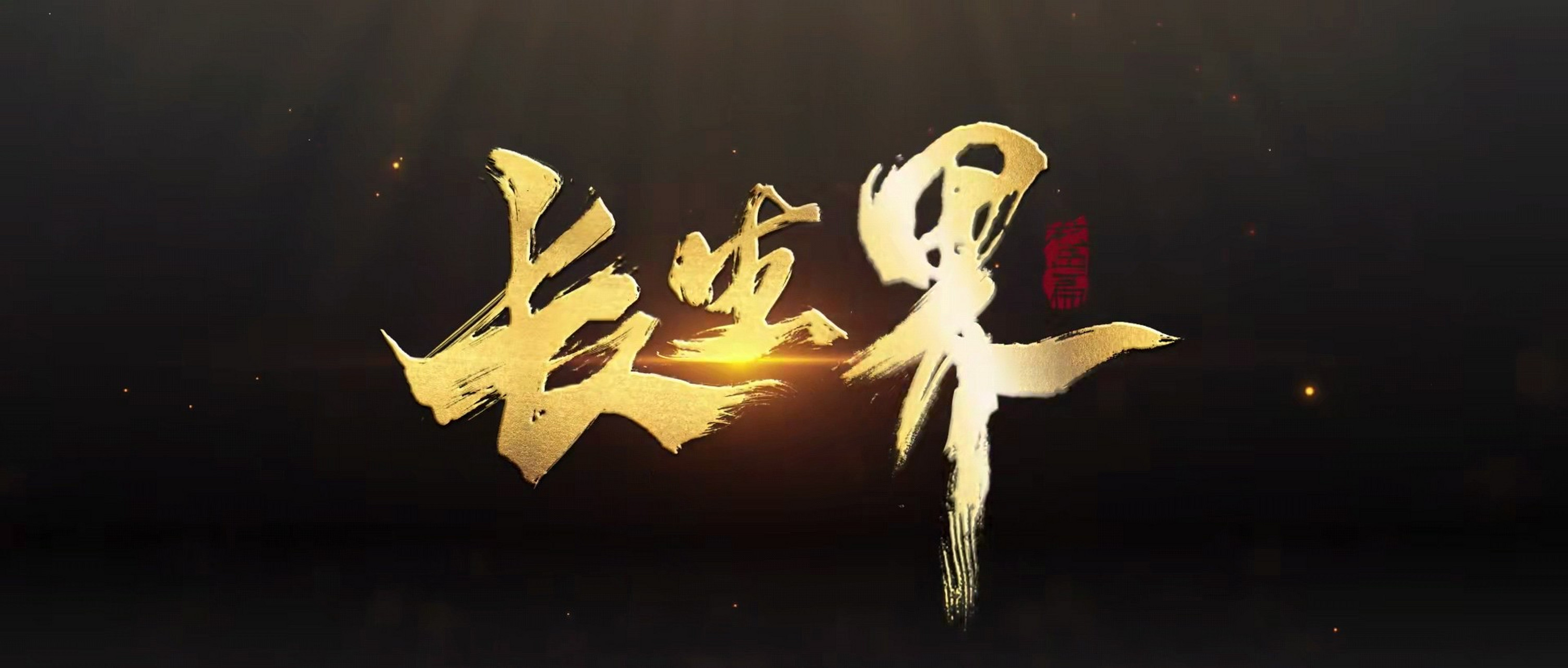 感觉国内的环境不适合做辰东的小说,《长生界》内容的血腥暴力比