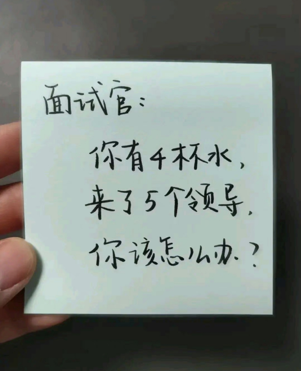 面试官:你有四杯水,来了五个领导,你要怎么分?#生活#  #搞笑# #职场