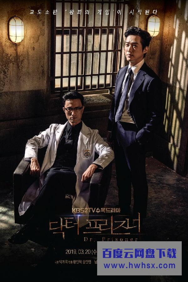 [监狱医生/Dr.Prisoners][全32集][韩语中字]4k|1080p高清百度网盘