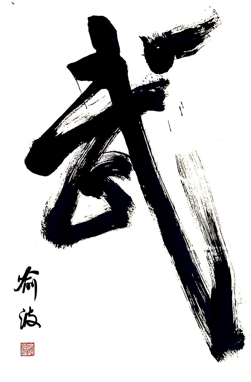 嗯,这个武字写得霸气侧漏,我喜欢.您觉得,是不是写得太张耀扬了一点?