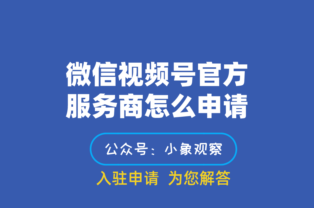 微信視頻號官方服務商怎麼申請