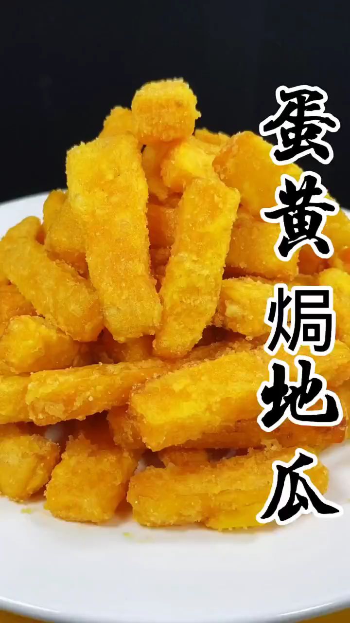 蛋黄焗地瓜做法