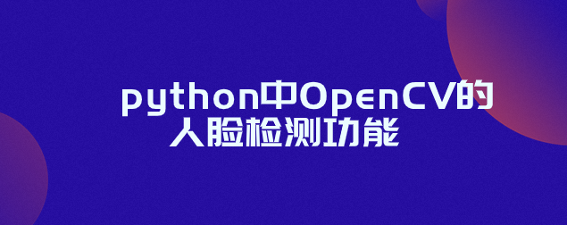 python中OpenCV的人脸检测功能