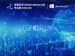 深度技术 Ghost Win 10 32位 专业稳定版 V2022.06 官方特别优化版