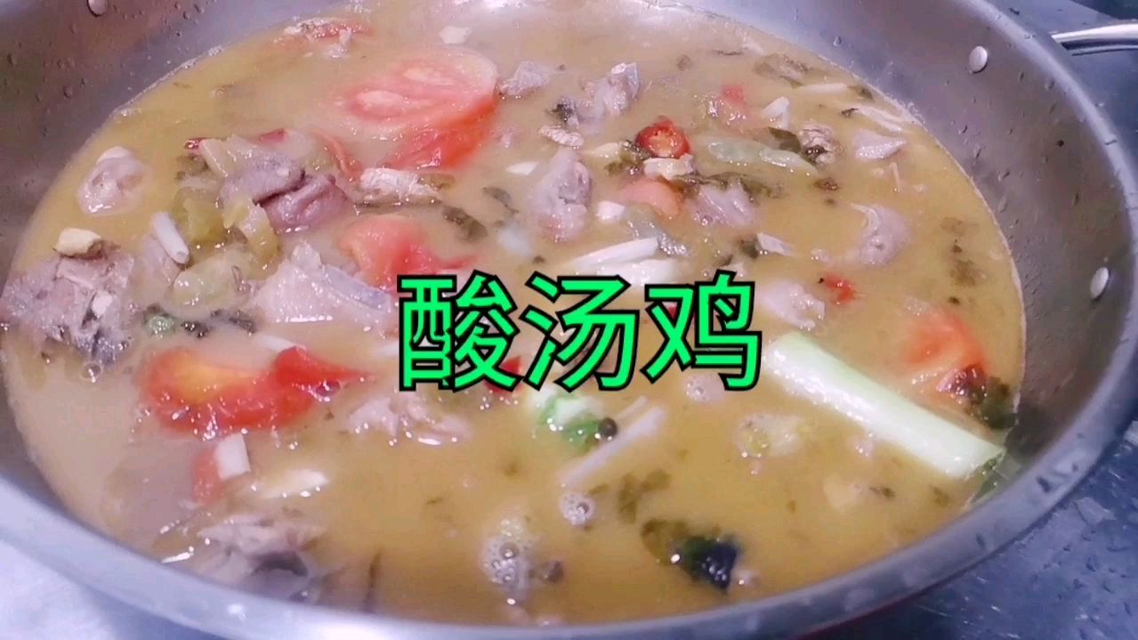酸汤鸡,鸡肉脆爽,鸡汤微辣,酸爽又开胃。学会此菜,秒变大厨!