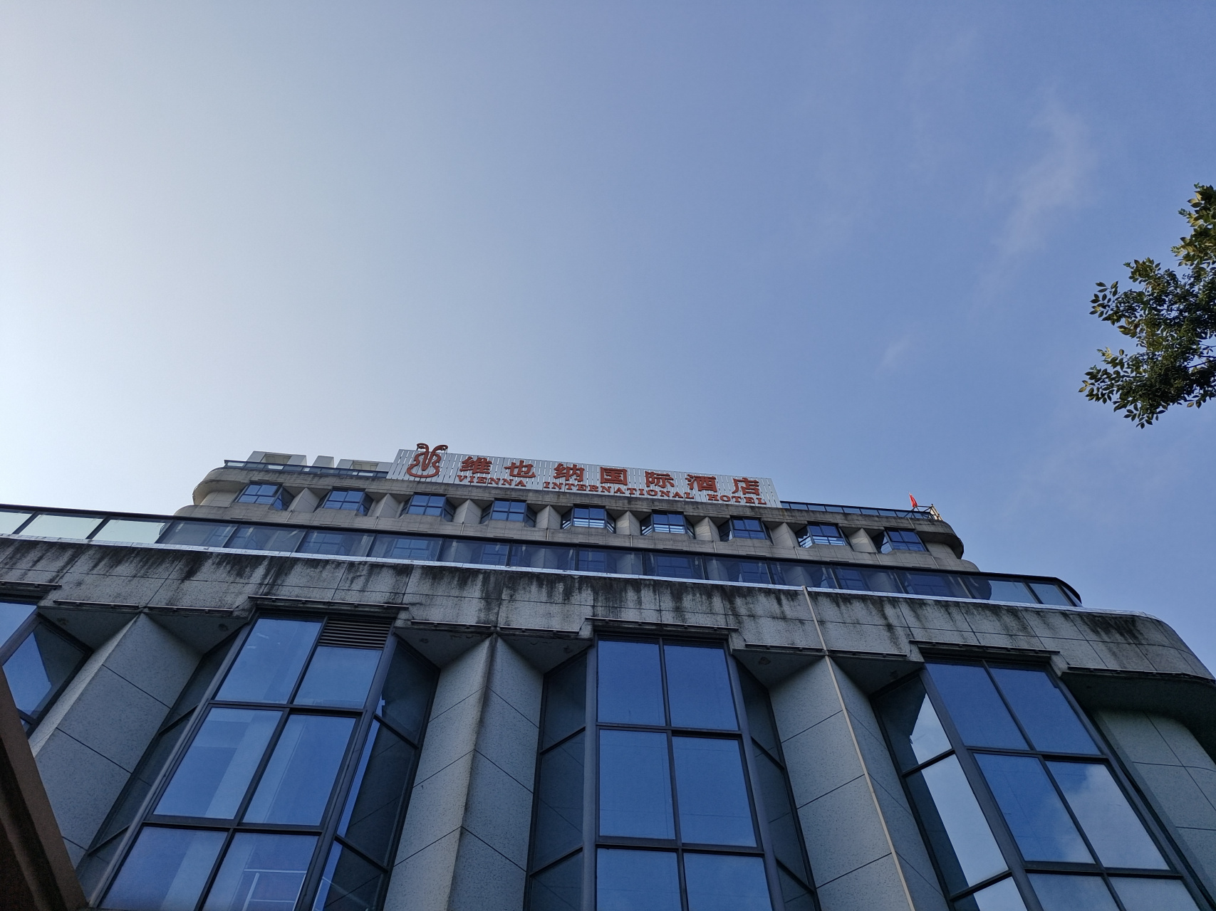 双节入住高大上的兰溪维也纳国际酒店,就在浙江师范大学行知学院对面.
